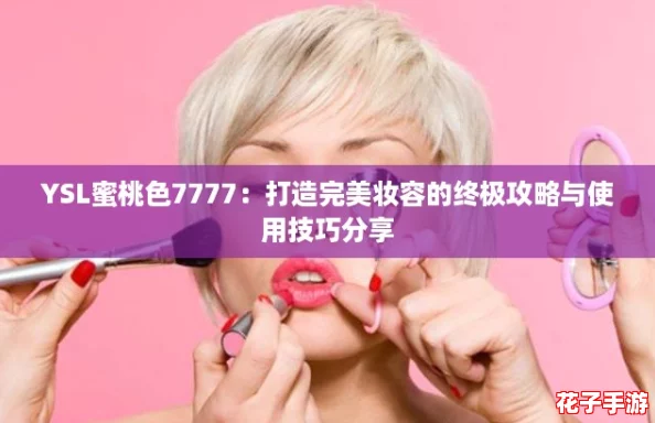 YSL蜜桃色7777:打造完美妆容的终极攻略与使用技巧分享 YSL蜜桃色7777:打造完美妆容的终极攻略与使用技巧分享