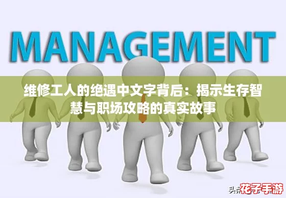 维修工人的绝遇中文字背后：揭示生存智慧与职场攻略的真实故事