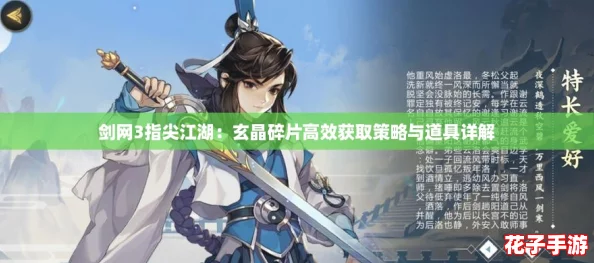 剑网3指尖江湖：玄晶碎片高效获取策略与道具详解