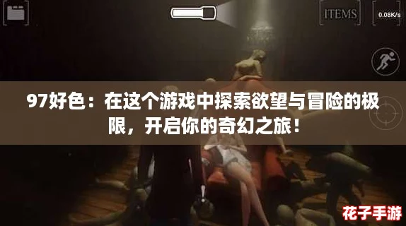 97好色：在这个游戏中探索欲望与冒险的极限，开启你的奇幻之旅！