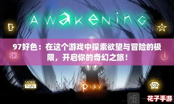 97好色：在这个游戏中探索欲望与冒险的极限，开启你的奇幻之旅！