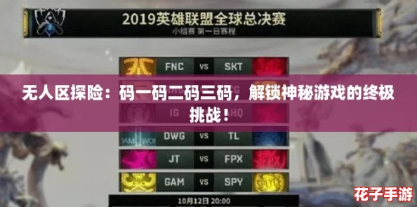 无人区探险：码一码二码三码，解锁神秘游戏的终极挑战！