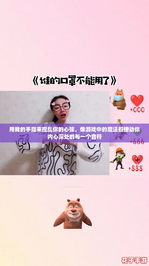 用我的手指来搅乱你的心弦，像游戏中的魔法般撩动你内心深处的每一个音符
