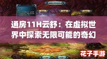 通房11H云舒：在虚拟世界中探索无限可能的奇幻冒险之旅