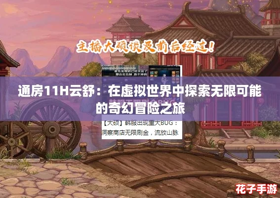 通房11H云舒:在虚拟世界中探索无限可能的奇幻冒险之旅 通房11H云舒:在虚拟世界中探索无限可能的奇幻冒险之旅