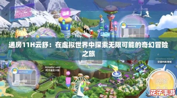 通房11H云舒:在虚拟世界中探索无限可能的奇幻冒险之旅 通房11H云舒:在虚拟世界中探索无限可能的奇幻冒险之旅