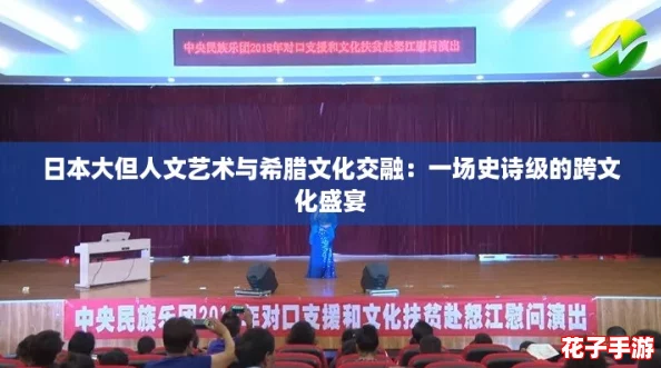 日本大但人文艺术与希腊文化交融：一场史诗级的跨文化盛宴