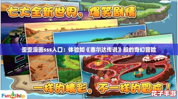 歪歪漫画sss入囗：体验如《塞尔达传说》般的奇幻冒险