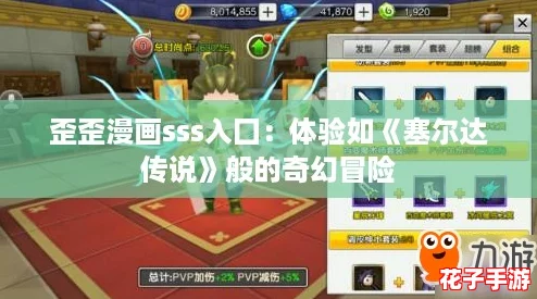 歪歪漫画sss入囗:体验如《塞尔达传说》般的奇幻冒险 歪歪漫画sss入囗:体验如《塞尔达传说》般的奇幻冒险
