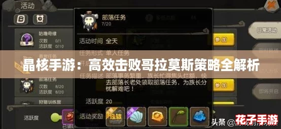 晶核手游：高效击败哥拉莫斯策略全解析