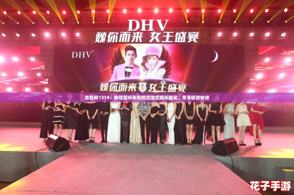 酒色网1314:体验前所未有的沉浸式娱乐盛宴,尽享极致快感 酒色网1314:体验前所未有的沉浸式娱乐盛宴,尽享极致快感