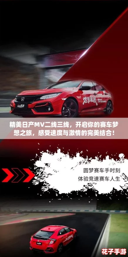 精美日产MV二线三线，开启你的赛车梦想之旅，感受速度与激情的完美结合！