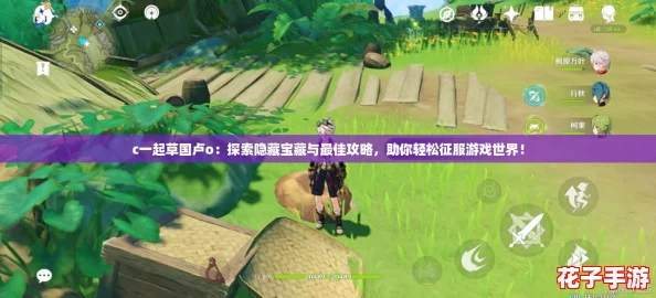 c一起草国卢o：探索隐藏宝藏与最佳攻略，助你轻松征服游戏世界！