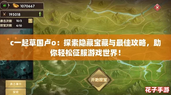 c一起草国卢o：探索隐藏宝藏与最佳攻略，助你轻松征服游戏世界！