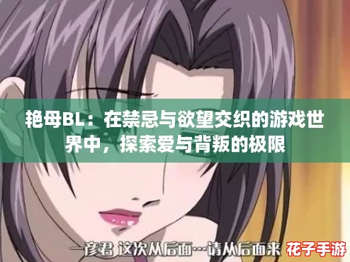 艳母BL：在禁忌与欲望交织的游戏世界中，探索爱与背叛的极限