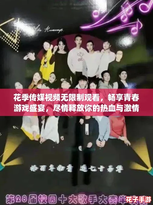 花季传媒视频无限制观看，畅享青春游戏盛宴，尽情释放你的热血与激情！