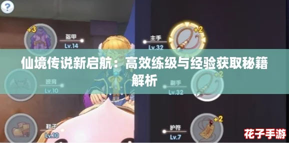 仙境传说新启航：高效练级与经验获取秘籍解析
