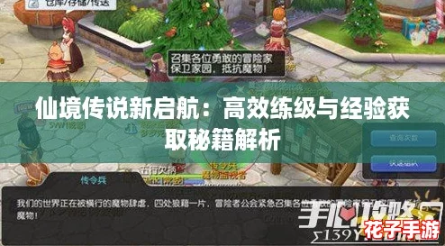 仙境传说新启航：高效练级与经验获取秘籍解析