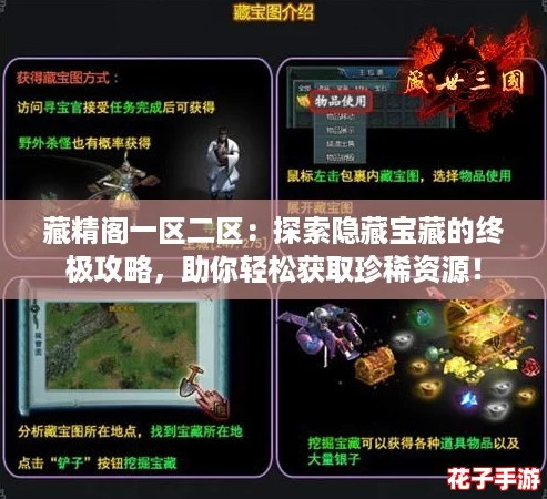 藏精阁一区二区：探索隐藏宝藏的终极攻略，助你轻松获取珍稀资源！