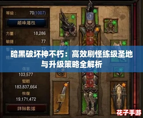 暗黑破坏神不朽：高效刷怪练级圣地与升级策略全解析