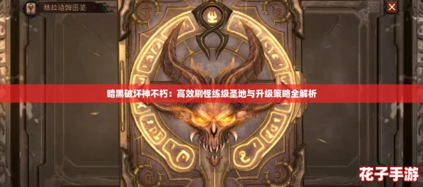 暗黑破坏神不朽:高效刷怪练级圣地与升级策略全解析 暗黑破坏神不朽:高效刷怪练级圣地与升级策略全解析
