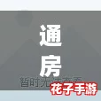 通房11h温东海堂：体验前所未有的沉浸式冒险之旅