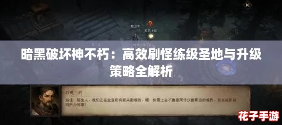 暗黑破坏神不朽:高效刷怪练级圣地与升级策略全解析 暗黑破坏神不朽:高效刷怪练级圣地与升级策略全解析