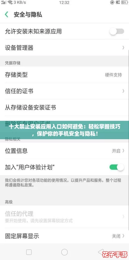 十大禁止安装应用入口如何避免：轻松掌握技巧，保护你的手机安全与隐私！