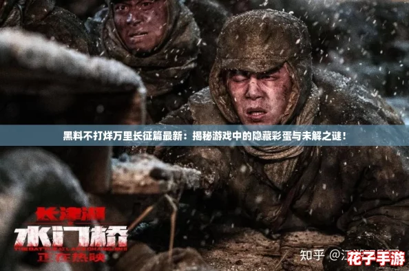 黑料不打烊万里长征篇最新：揭秘游戏中的隐藏彩蛋与未解之谜！