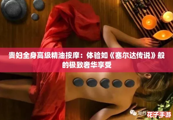 贵妇全身高级精油按摩:体验如《塞尔达传说》般的极致奢华享受 贵妇全身高级精油按摩:体验如《塞尔达传说》般的极致奢华享受