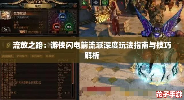 流放之路：游侠闪电箭流派深度玩法指南与技巧解析