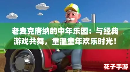 老麦克唐纳的中年乐园：与经典游戏共舞，重温童年欢乐时光！
