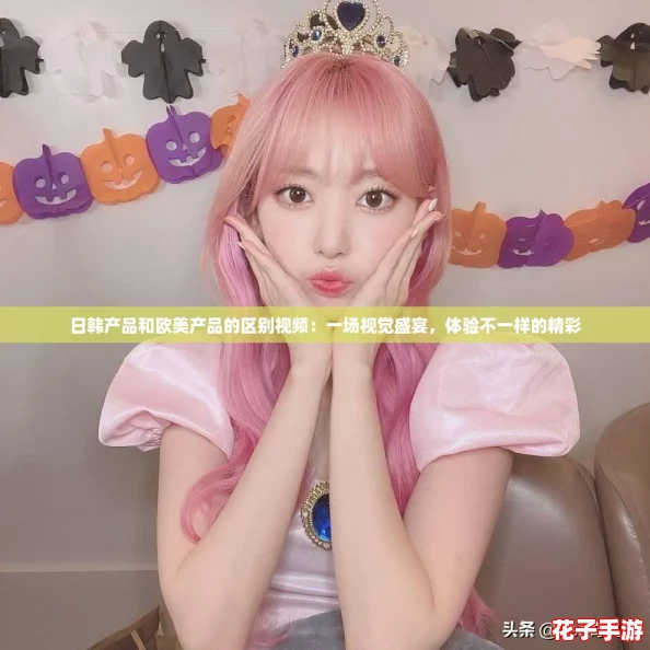 日韩产品和欧美产品的区别视频：一场视觉盛宴，体验不一样的精彩