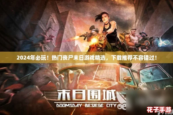2024年必玩！热门丧尸末日游戏精选，下载推荐不容错过！