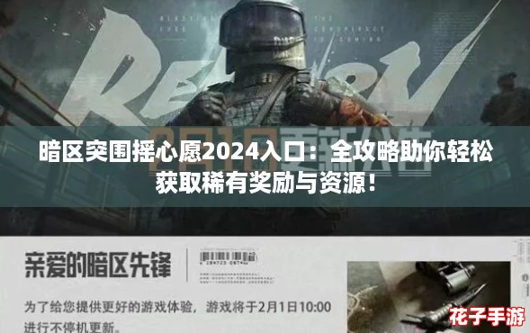 暗区突围摇心愿2024入口:全攻略助你轻松获取稀有奖励与资源! 暗区突围摇心愿2024入口:全攻略助你轻松获取稀有奖励与资源!