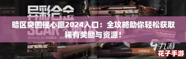 暗区突围摇心愿2024入口:全攻略助你轻松获取稀有奖励与资源! 暗区突围摇心愿2024入口:全攻略助你轻松获取稀有奖励与资源!