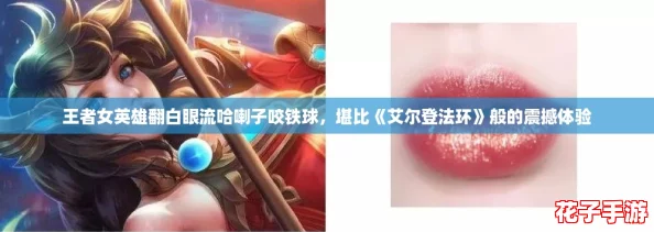 王者女英雄翻白眼流哈喇子咬铁球,堪比《艾尔登法环》般的震撼体验 王者女英雄翻白眼流哈喇子咬铁球,堪比《艾尔登法环》般的震撼体验