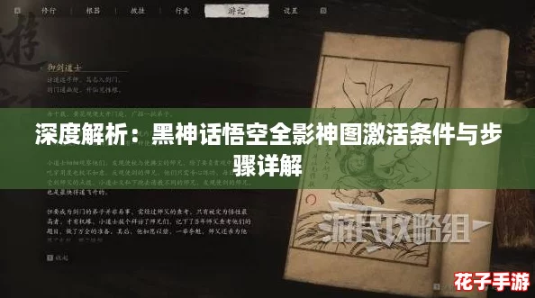 深度解析：黑神话悟空全影神图激活条件与步骤详解