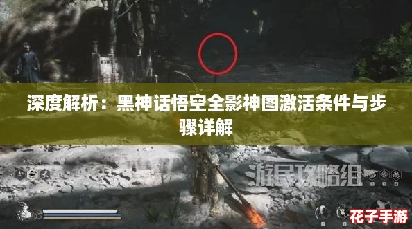 深度解析:黑神话悟空全影神图激活条件与步骤详解 深度解析:黑神话悟空全影神图激活条件与步骤详解