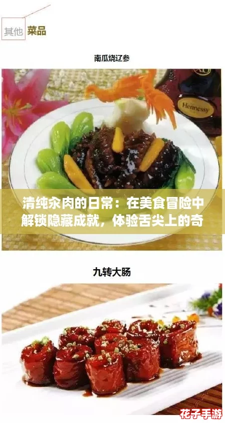 清纯汆肉的日常：在美食冒险中解锁隐藏成就，体验舌尖上的奇妙旅程！