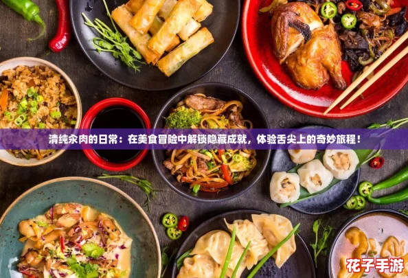 清纯汆肉的日常：在美食冒险中解锁隐藏成就，体验舌尖上的奇妙旅程！