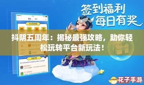 抖阴五周年：揭秘最强攻略，助你轻松玩转平台新玩法！