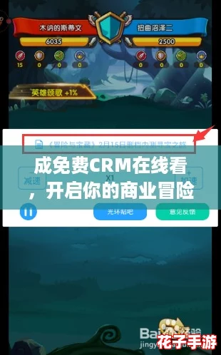 成免费CRM在线看，开启你的商业冒险之旅，赢取客户的胜利宝藏！