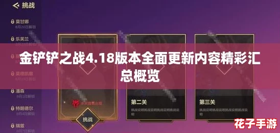 金铲铲之战4.18版本全面更新内容精彩汇总概览
