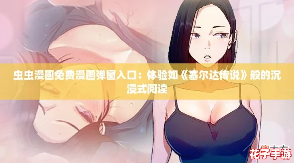 虫虫漫画免费漫画弹窗入口:体验如《塞尔达传说》般的沉浸式阅读 虫虫漫画免费漫画弹窗入口:体验如《塞尔达传说》般的沉浸式阅读