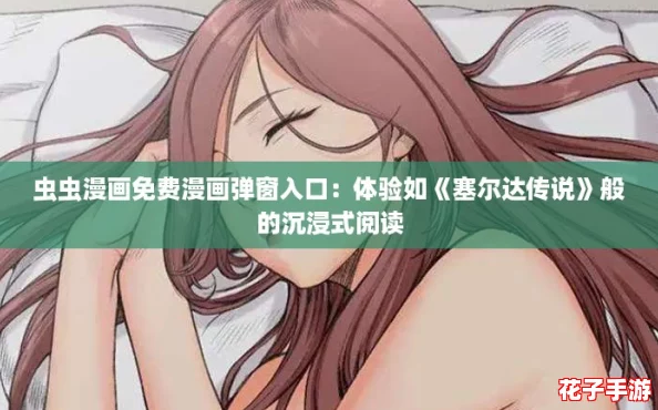 虫虫漫画免费漫画弹窗入口:体验如《塞尔达传说》般的沉浸式阅读 虫虫漫画免费漫画弹窗入口:体验如《塞尔达传说》般的沉浸式阅读
