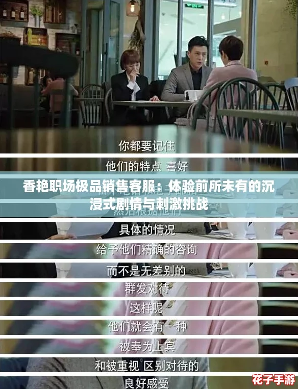 香艳职场极品销售客服：体验前所未有的沉浸式剧情与刺激挑战