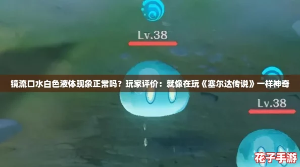 镜流口水白色液体现象正常吗？玩家评价：就像在玩《塞尔达传说》一样神奇