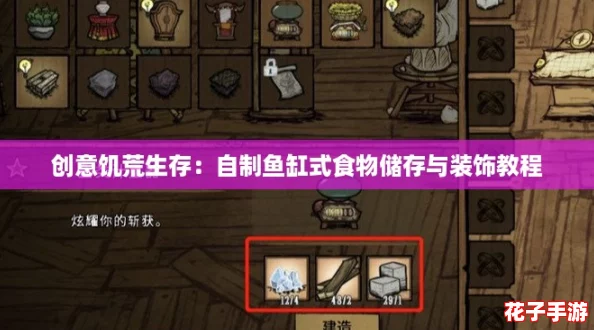 创意饥荒生存：自制鱼缸式食物储存与装饰教程