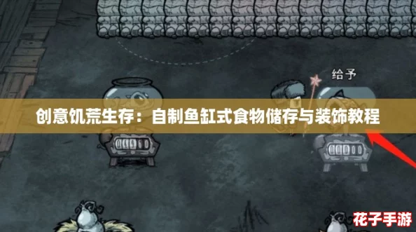 创意饥荒生存:自制鱼缸式食物储存与装饰教程 创意饥荒生存:自制鱼缸式食物储存与装饰教程